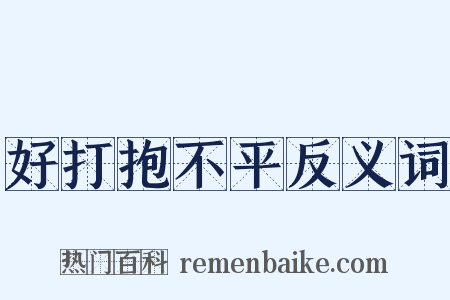 好打抱不平反义词是什么意思的图片